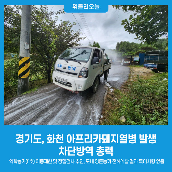 경기도, 화천 아프리카돼지열병 발생에 따라 차단방역 총력