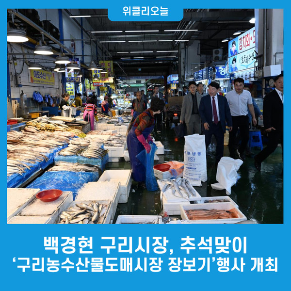 백경현 구리시장, 추석맞이 구리농수산물도매시장 장보기행사 개최