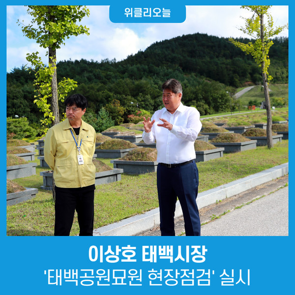 이상호 태백시장, 추석맞이 태백공원묘원 현장점검 실시