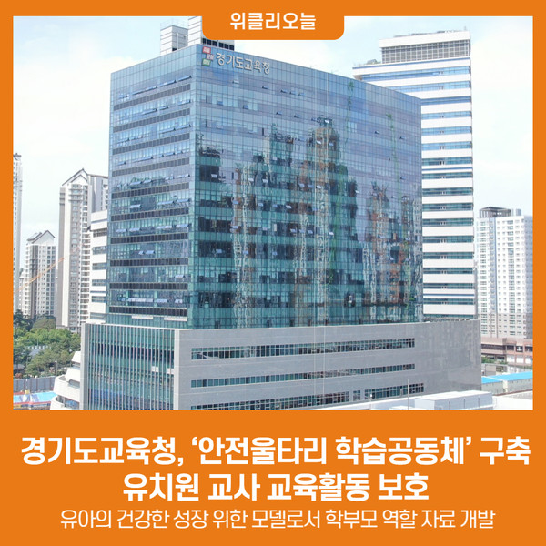 경기도교육청, 안전울타리 학습공동체 구축 유치원 교사 교육활동 보호