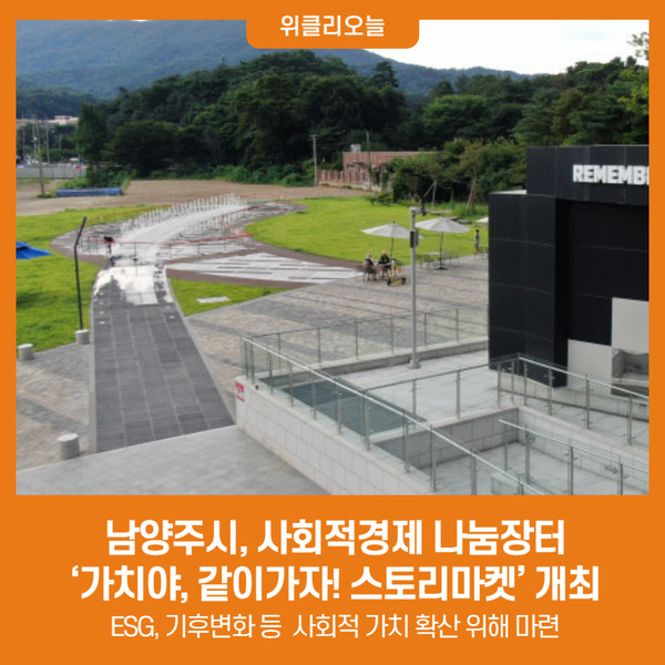 남양주시, 사회적경제 나눔장터  가치야, 같이가자! 스토리마켓 개최