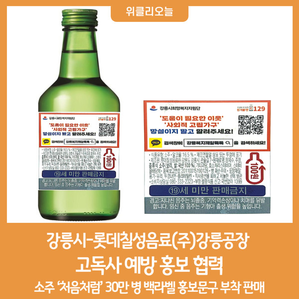 강릉시, 롯데칠성음료(주)강릉공장과 고독사 예방 홍보 협력