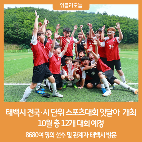 태백시, 10월에도 전국·시 단위 스포츠대회 잇달아 개최