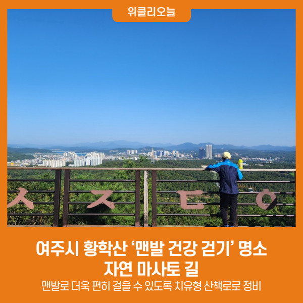 여주시 황학산 맨발 건강 걷기 명소...자연 마사토 길