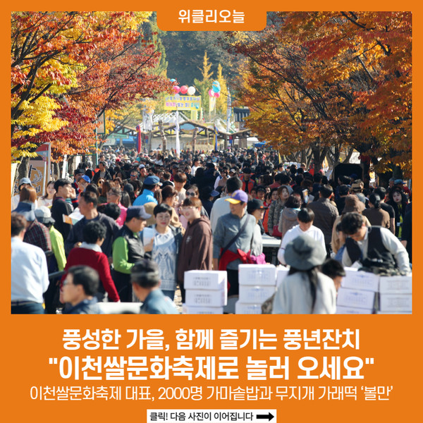 풍성한 가을, 함께 즐기는 풍년잔치 이천쌀문화축제로 놀러 오세요