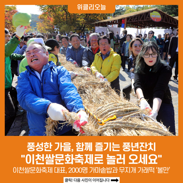 풍성한 가을, 함께 즐기는 풍년잔치 이천쌀문화축제로 놀러 오세요