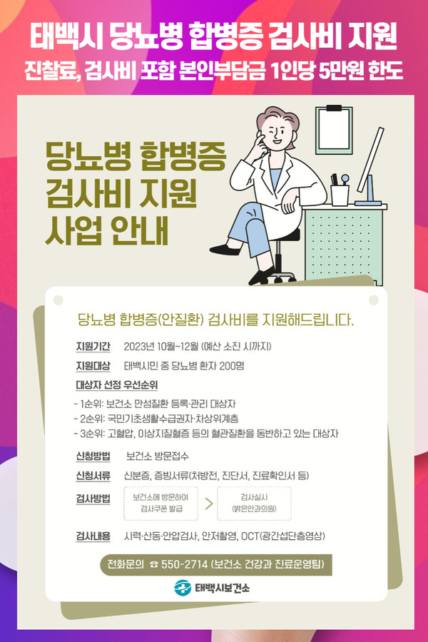 태백시, 당뇨병 합병증 검사비 지원