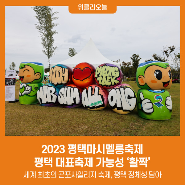 2023 평택마시멜롱축제, 평택 대표축제 가능성 활짝