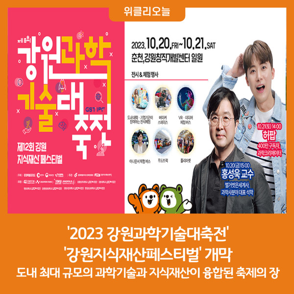 2023 강원과학기술대축전-강원지식재산페스티벌 개막