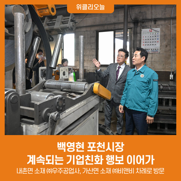 백영현 포천시장, 계속되는 기업친화 행보 이어가