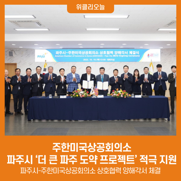 주한미국상공회의소, 파주시 더 큰 파주 도약 프로젝트 적극 지원