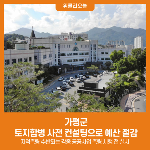 가평군, 토지합병 사전 컨설팅으로 예산 절감