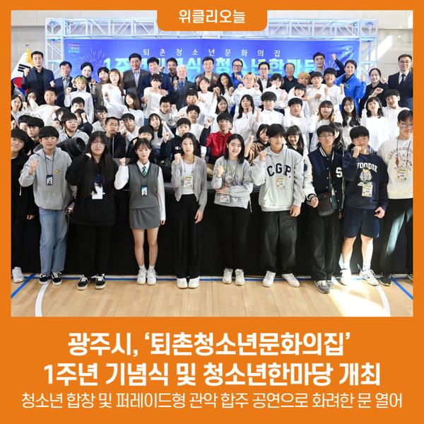 광주시, 퇴촌청소년문화의집 1주년 기념식 및 청소년한마당 개최