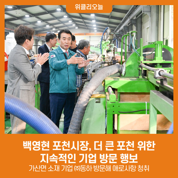 백영현 포천시장, 더 큰 포천 위한 지속적인 기업 방문 행보