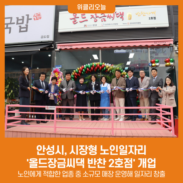안성시, 시장형 노인일자리 올드장금씨댁 반찬 2호점 개업