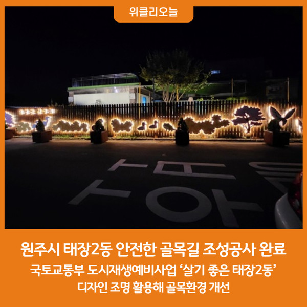 원주시, 태장2동 안전한 골목길 조성공사 완료