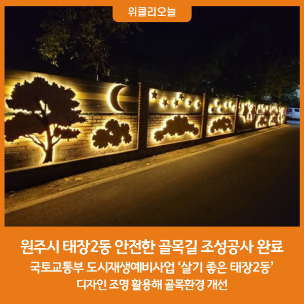 원주시, 태장2동 안전한 골목길 조성공사 완료