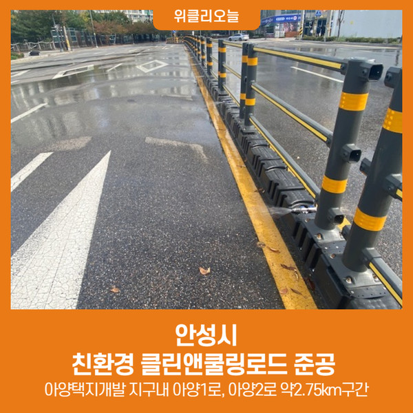 안성시, 친환경 클린앤쿨링로드 준공
