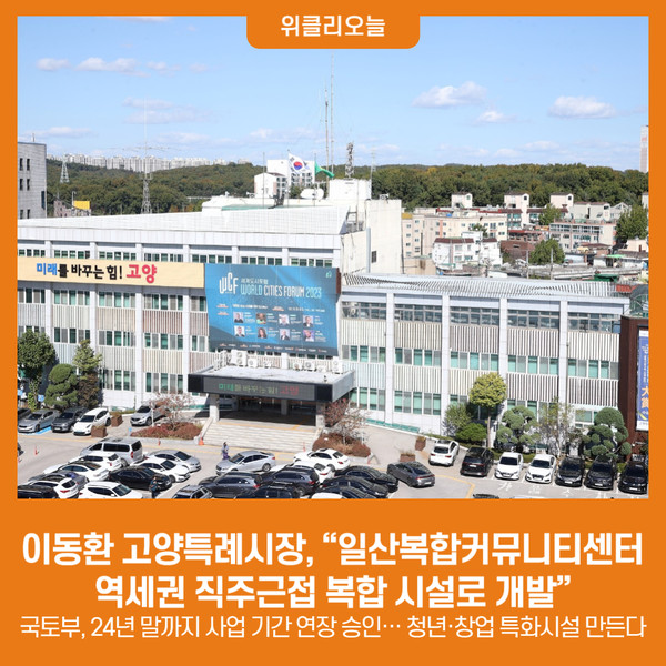 이동환 고양특례시장 일산복합커뮤니티센터, 역세권 직주근접 복합 시설로 개발