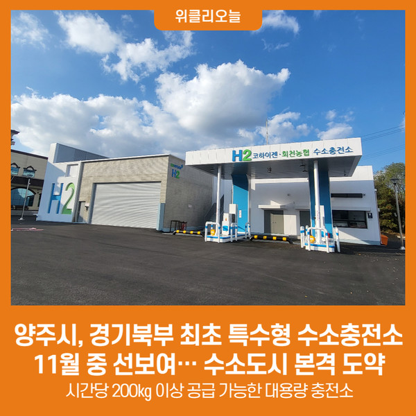 양주시, 경기북부 최초 특수형 수소충전소 11월 중 선보여… 수소도시 본격 도약