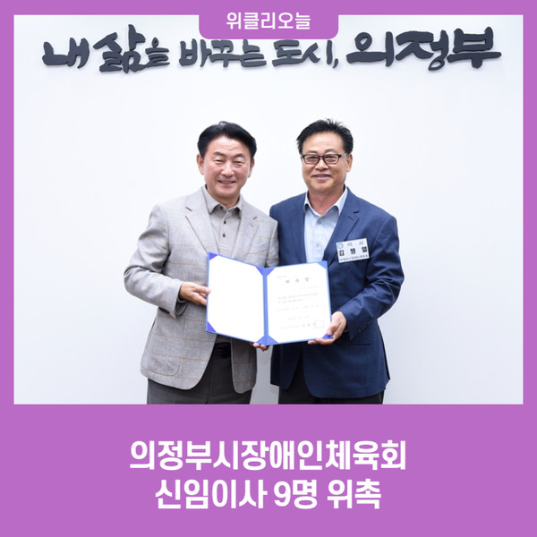 의정부시장애인체육회 신임이사 9명 위촉