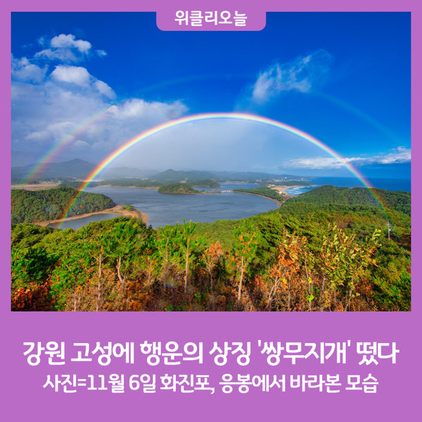강원 고성에 행운의 상징 쌍무지개 떴다
