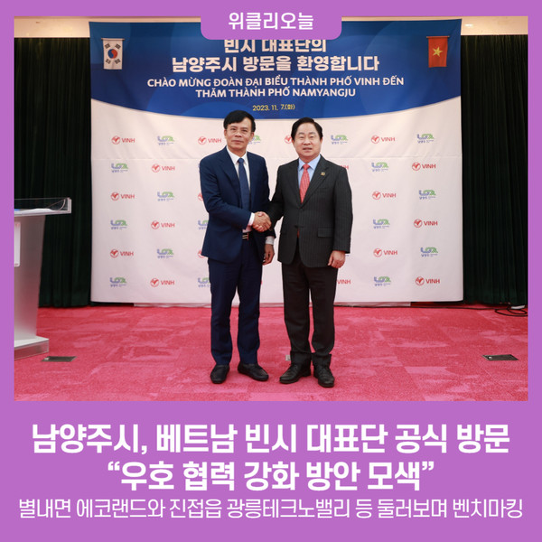 남양주시, 베트남 빈시 대표단 공식 방문...우호 협력 강화 방안 모색