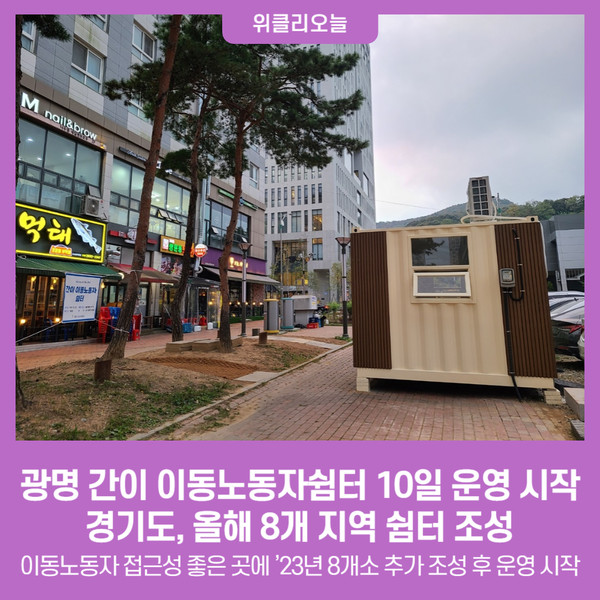 광명 간이 이동노동자쉼터 10일 운영 시작…경기도, 올해 8개 지역 쉼터 조성