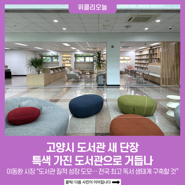 편의 더하고 효율 높이고… 고양시 도서관 새 단장