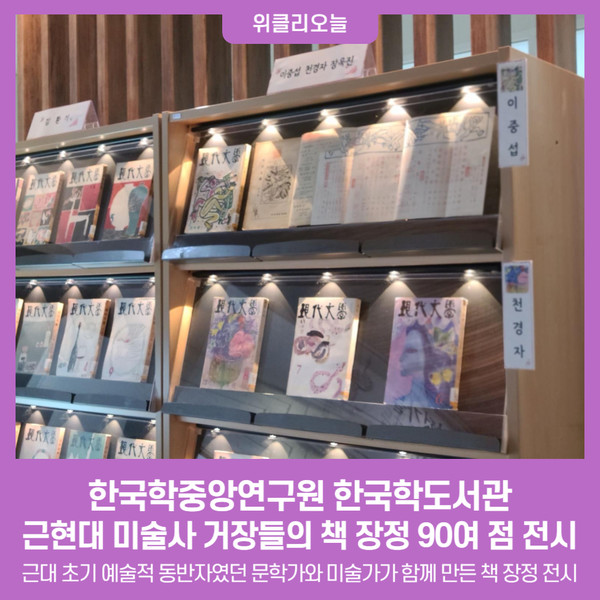 한국학중앙연구원 한국학도서관, 근현대 미술사 거장들의 책 장정 90여 점 전시