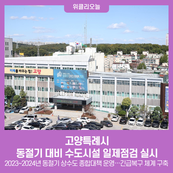 고양시, 동절기 대비 수도시설 일제점검 실시