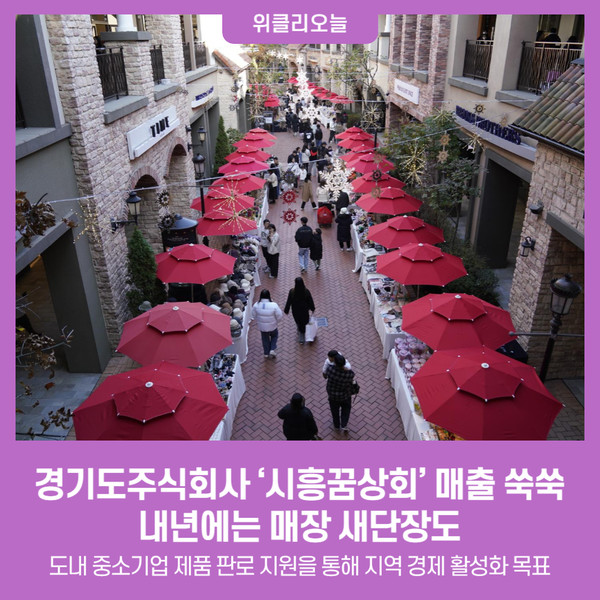 경기도주식회사 시흥꿈상회 매출 쑥쑥… 내년에는 매장 새단장도