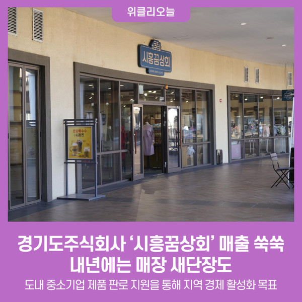 경기도주식회사 시흥꿈상회 매출 쑥쑥… 내년에는 매장 새단장도