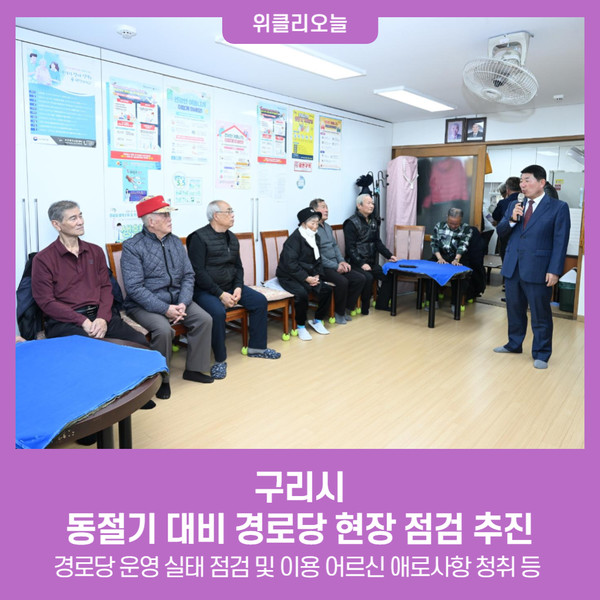 구리시, 동절기 대비 경로당 현장 점검 추진