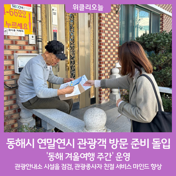 동해시, 연말연시 관광객 방문 준비 돌입
