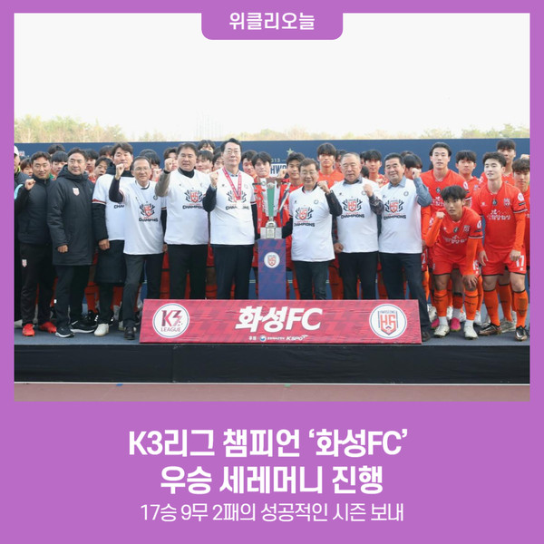K3리그 챔피언 화성FC 우승 세레머니 진행