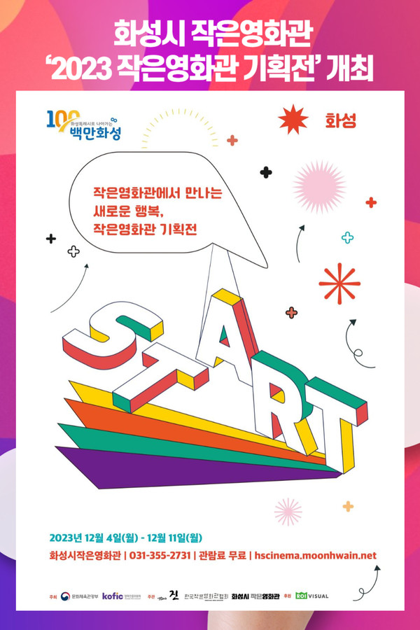 화성시 작은영화관, 2023 작은영화관 기획전 개최