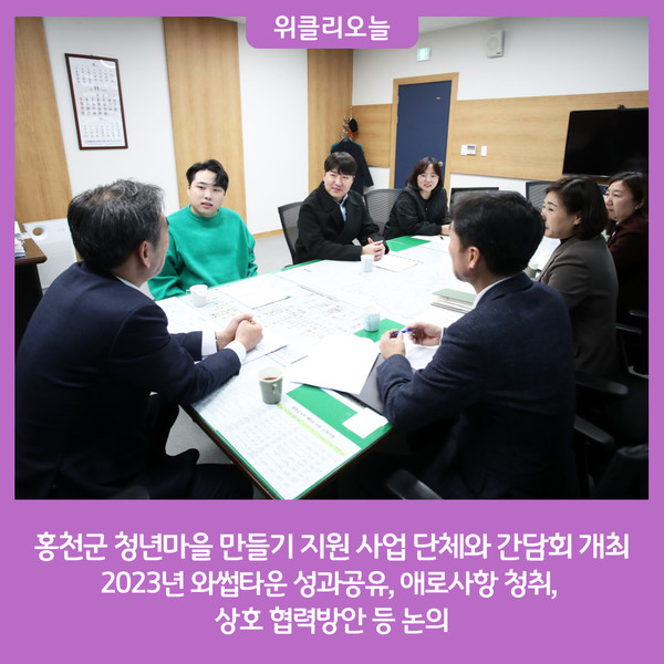 홍천군, 2023년 청년마을 만들기 지원 사업 청년단체와 간담회 개최