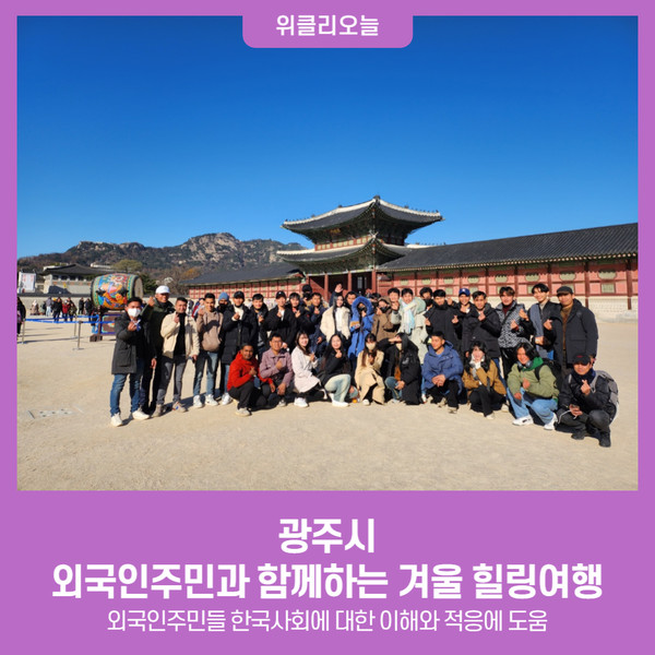 광주시, 외국인주민과 함께하는 겨울 힐링여행