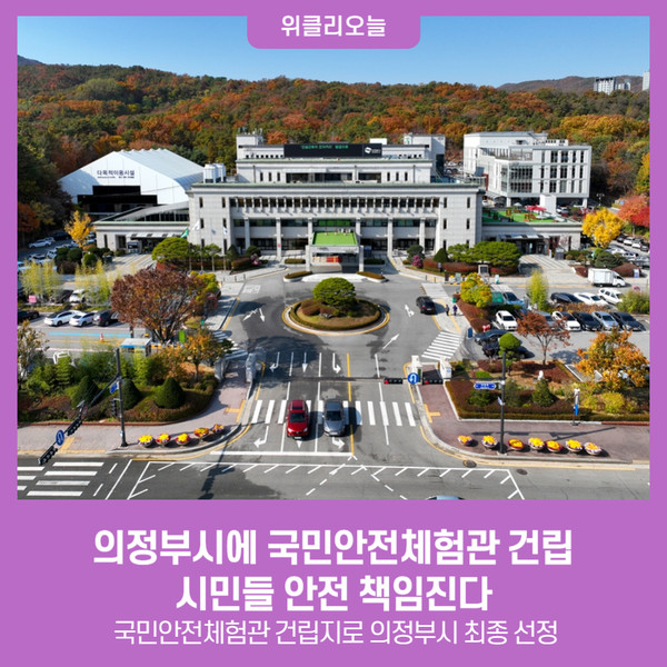 의정부시에 국민안전체험관 건립…시민들 안전 책임진다