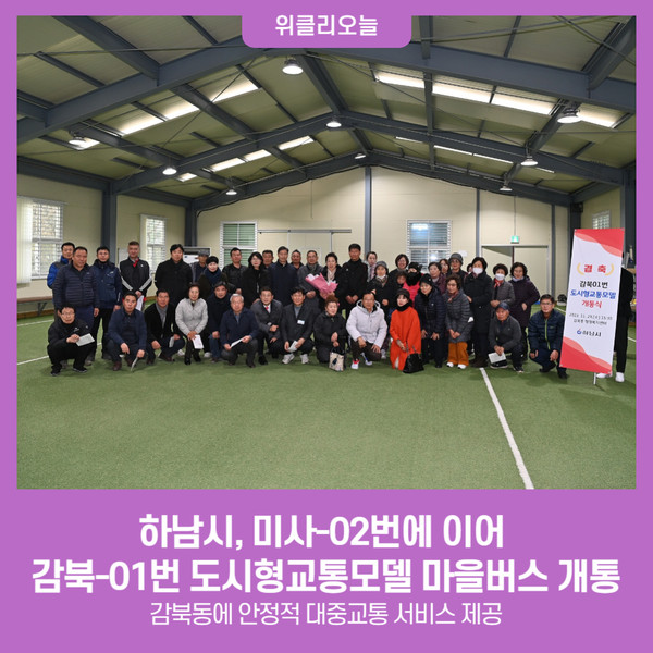 하남시, 미사-02번에 이어 감북-01번 도시형교통모델 마을버스 개통