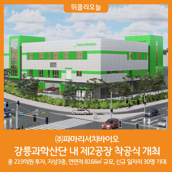 ㈜파마리서치바이오 강릉과학산단 내 제2공장 착공식 개최