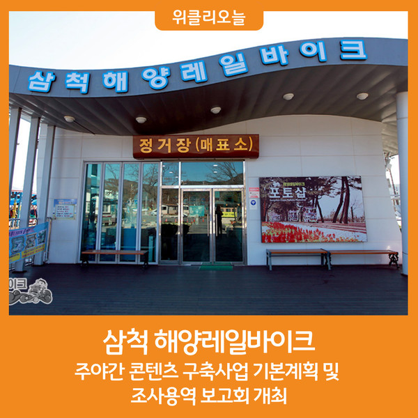 삼척 해양레일바이크 주야간 콘텐츠 구축 용역 보고회 개최