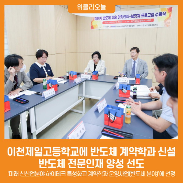 [위클리오늘] 이천제일고등학교에 반도체 계약학과 신설...반도체 전문인재 양성 선도