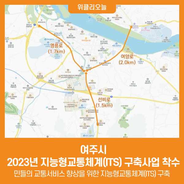 [위클리오늘] 여주시, 2023년 지능형교통체계(ITS) 구축사업 착수