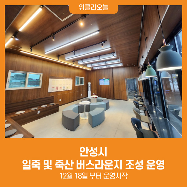 [위클리오늘] 안성시, 일죽 및 죽산 버스라운지 조성 운영
