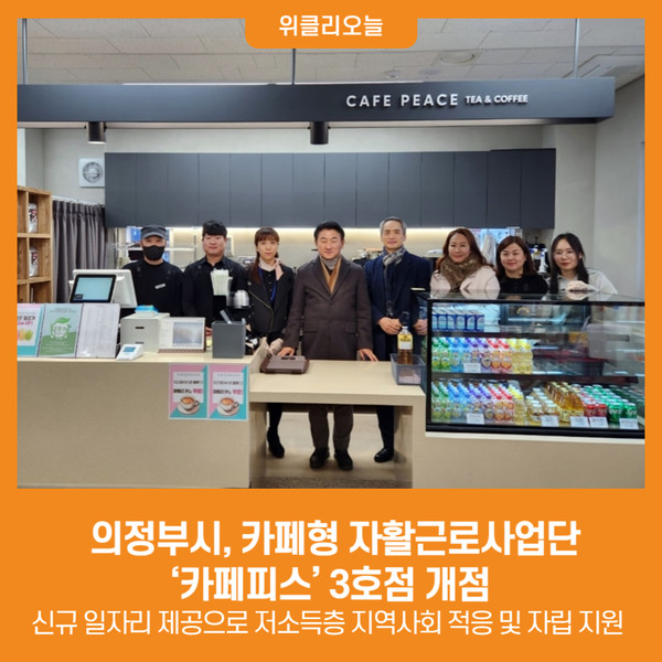 [위클리오늘] 의정부시, 카페형 자활근로사업단 카페피스 3호점 개점