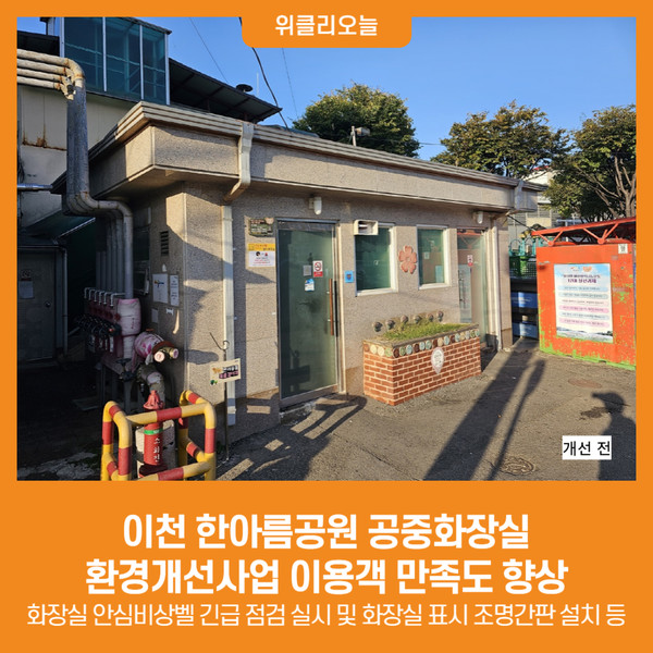 [위클리오늘] 이천 한아름공원 공중화장실 환경개선사업 이용객 만족도 향상