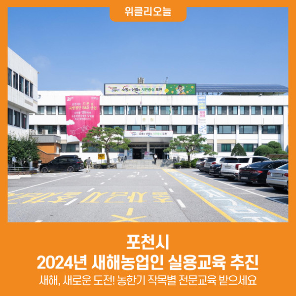 [위클리오늘] 포천시, 2024년 새해농업인 실용교육 추진