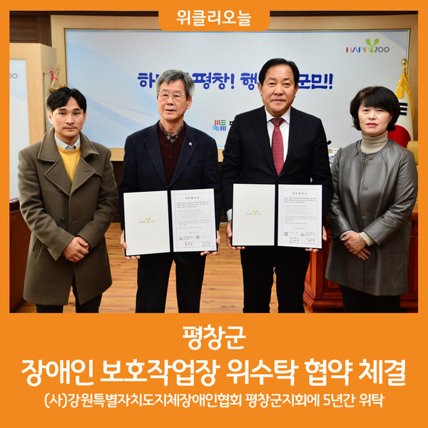 [위클리오늘] 평창군 장애인 보호작업장 위수탁 협약 체결
